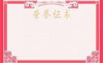 榮譽(yù)證書(shū)