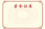 榮譽(yù)證書(shū)