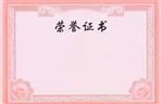 榮譽(yù)證書(shū)